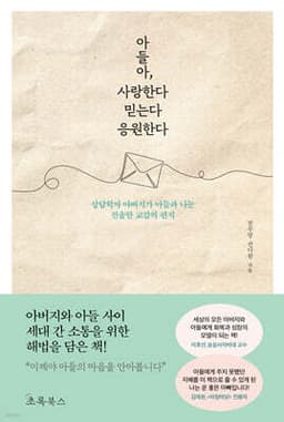 아들아, 사랑한다 믿는다 응원한다 표지