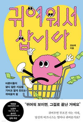 귀여워서 삽니다 표지