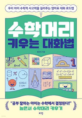 수학머리 키우는 대화법 표지