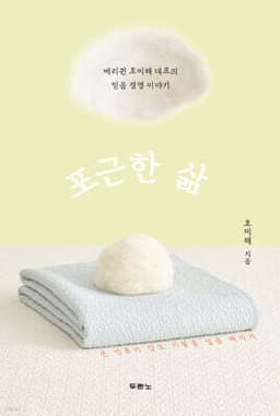 포근한 삶 cover
