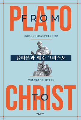 플라톤과 예수 그리스도 표지