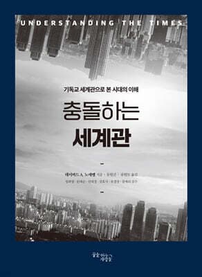 충돌하는 세계관 표지