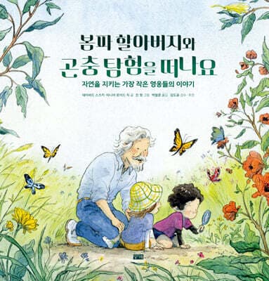 봄파 할아버지와 곤충 탐험을 떠나요 표지