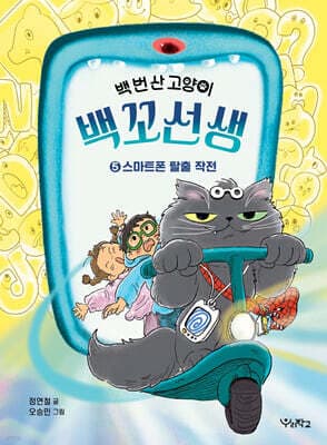 백 번 산 고양이 백꼬선생 5 표지