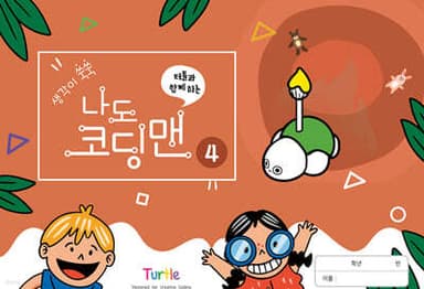 생각이 쑥쑥 터틀과 함께하는 나도 코딩맨 4 표지