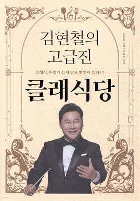 김현철의 고급진 클래식당 표지