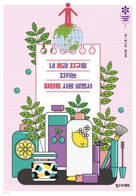 내 몸과 지구를 지키는 화장품 사용 설명서 표지