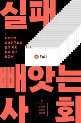 실패 빼앗는 사회 표지