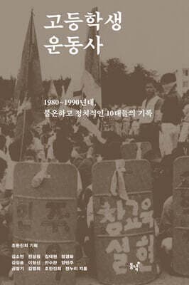 고등학생운동사 표지