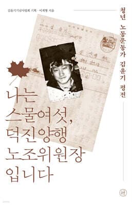 나는 스물여섯, 덕진양행 노조위원장입니다 cover