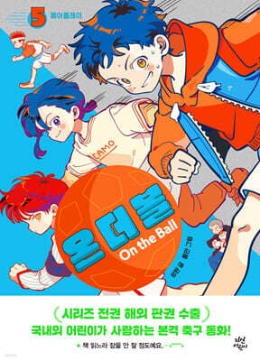 온 더 볼 5 표지