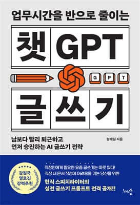 업무시간을 반으로 줄이는 챗GPT 글쓰기 표지