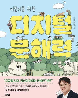 어린이를 위한 디지털 문해력 표지