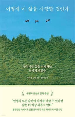 어떻게 이 삶을 사랑할 것인가 표지
