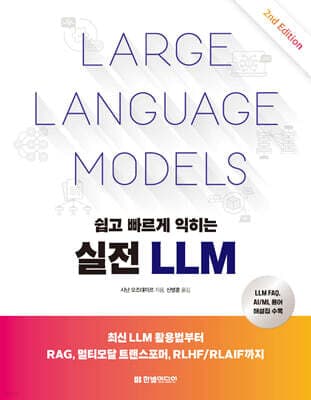 쉽고 빠르게 익히는 실전 LLM 표지
