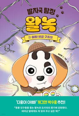 발자국 탐정 왈녹 3 표지