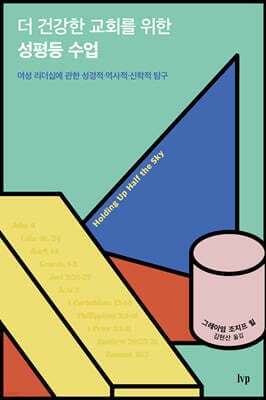 더 건강한 교회를 위한 성평등 수업 표지