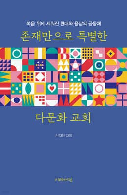 존재만으로 특별한 다문화 교회 표지