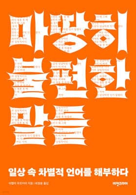 마땅히 불편한 말들 표지