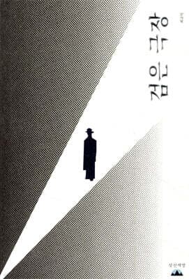 검은극장 표지