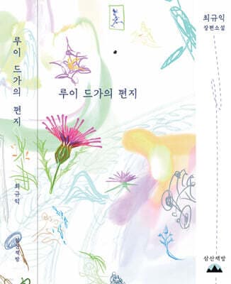 루이 드가의 편지 표지