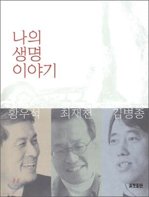 나의 생명 이야기 표지