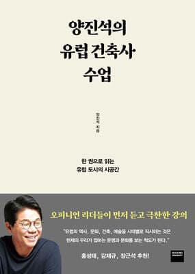 양진석의 유럽 건축사 수업 표지