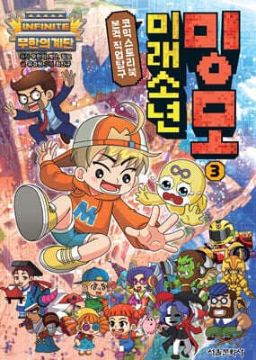 무한의 계단 미래소년 밍모 3 표지