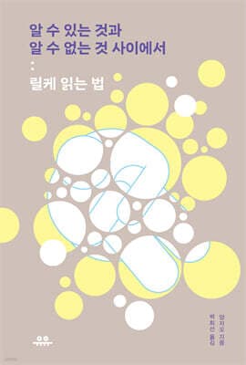 알 수 있는 것과 알 수 없는 것 사이에서 : 릴케 읽는 법 표지