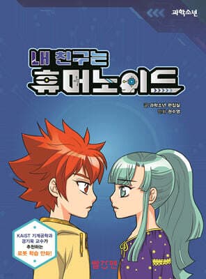 내 친구는 휴머노이드 표지