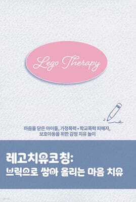 레고치유코칭 : 브릭으로 쌓아 올리는 마음 치유 표지