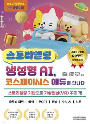 스토리텔링 생성형 AI, 코스페이시스 에듀를 만나다 표지