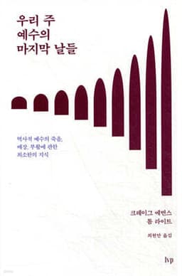 우리 주 예수의 마지막 날들 cover