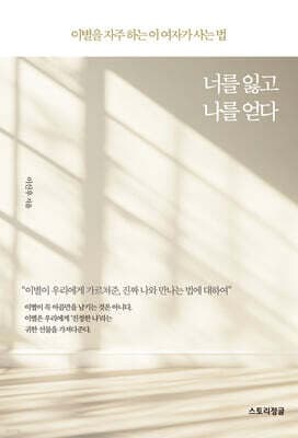 너를 잃고 나를 얻다 표지