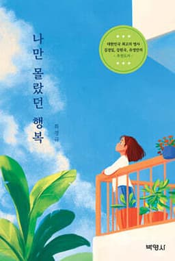 나만 몰랐던 행복 cover