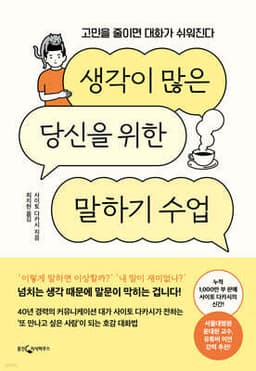 생각이 많은 당신을 위한 말하기 수업 cover
