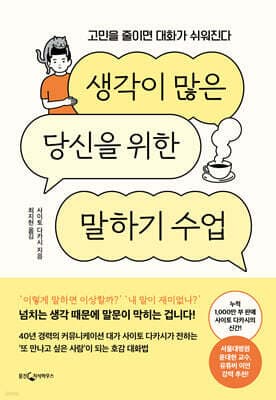 생각이 많은 당신을 위한 말하기 수업 cover