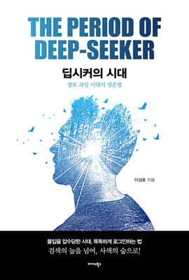 딥시커의 시대 표지