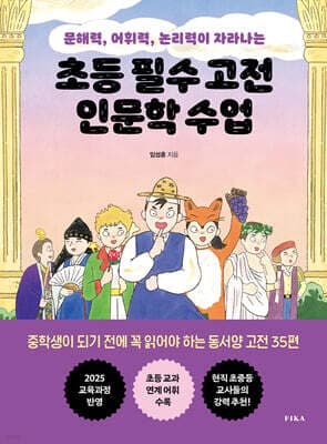 초등 필수 고전 인문학 수업 표지