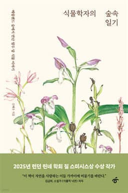 식물학자의 숲속 일기 표지