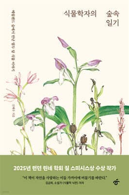 식물학자의 숲속 일기 표지