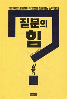 질문의 힘 표지