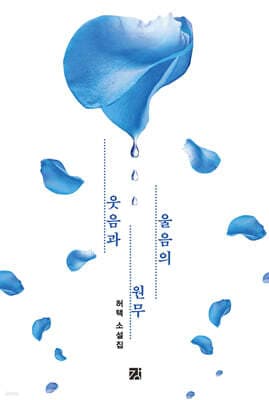 웃음과 울음의 원무 표지