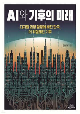 AI와 기후의 미래 표지