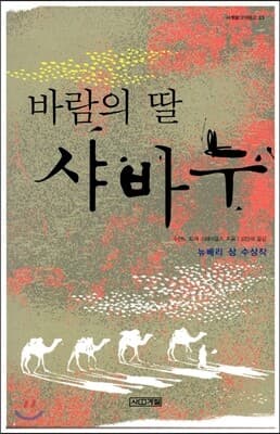 바람의 딸 샤바누 표지