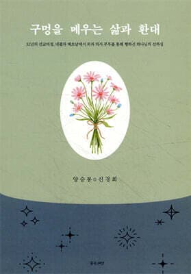 구멍을 메우는 삶과 환대 표지