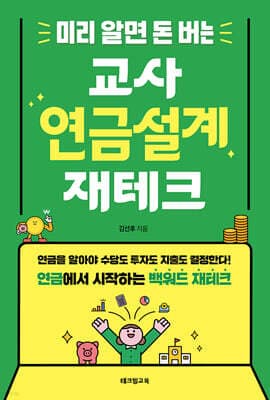 미리 알면 돈 버는 교사 연금설계 재테크 표지