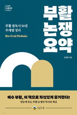 부활 논쟁 요약 표지