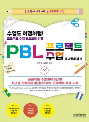 수업도 여행처럼! 프로젝트 수업 왕초보를 위한 PBL 프로젝트 수업 재미있게 하기 cover