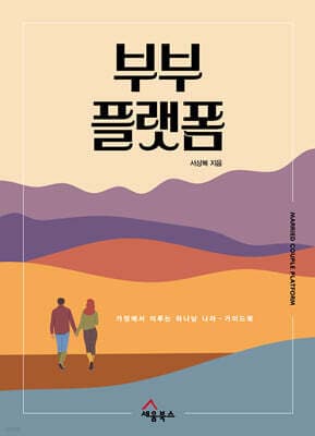 부부 플랫폼 표지